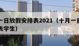 十月一日放假安排表2021（十月一日放假安排表学生）