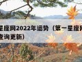 第一星座网2022年运势（第一星座网每日运势查询更新）