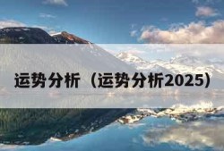 运势分析（运势分析2025）