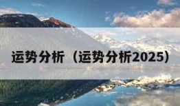 运势分析（运势分析2025）