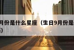 生日9月份是什么星座（生日9月份是什么星座阳历）