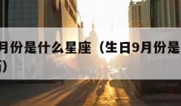 生日9月份是什么星座（生日9月份是什么星座阳历）