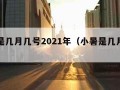 小暑是几月几号2021年（小暑是几月几号?）