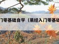 易经入门零基础自学（易经入门零基础自学卦象）