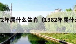 1972年属什么生肖（1982年属什么生肖）