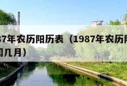 1987年农历阳历表（1987年农历阳历表闰几月）