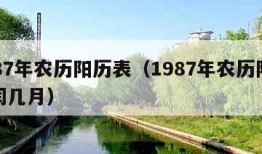 1987年农历阳历表（1987年农历阳历表闰几月）