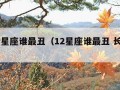 12个星座谁最丑（12星座谁最丑 长大后）