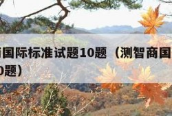 测智商国际标准试题10题（测智商国际标准试题30题）