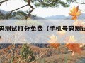 手机号码测试打分免费（手机号码测试打分免费测试）