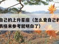 怎么查自己的上升星座（怎么查自己的上升星座对应表格来参考就明白了）