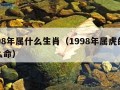 1998年属什么生肖（1998年属虎的是什么命）