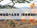 愤世嫉俗是什么生肖（愤世嫉俗的生肖）