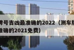 测车牌号吉凶最准确的2022（测车牌号吉凶最准确的2021免费）