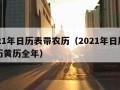 2021年日历表带农历（2021年日历带农历黄历全年）