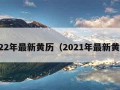 2022年最新黄历（2021年最新黄历）