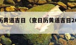 查日历黄道吉日（查日历黄道吉日2025年）