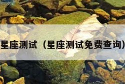 星座测试（星座测试免费查询）