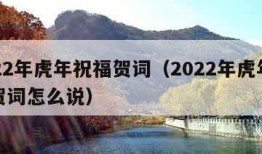 2022年虎年祝福贺词（2022年虎年祝福贺词怎么说）