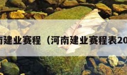 河南建业赛程（河南建业赛程表2023）