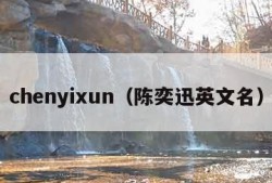 chenyixun（陈奕迅英文名）