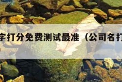 公司名字打分免费测试最准（公司名打分免费测试网）