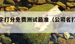 公司名字打分免费测试最准（公司名打分免费测试网）