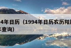 1994年日历（1994年日历农历阳历表全年查询）