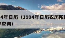 1994年日历（1994年日历农历阳历表全年查询）