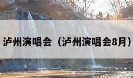 泸州演唱会（泸州演唱会8月）