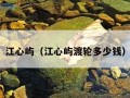 江心屿（江心屿渡轮多少钱）