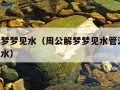 周公解梦梦见水（周公解梦梦见水管漏水,地上都是水）