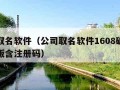 公司取名软件（公司取名软件1608破解版免费版含注册码）