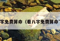 看八字免费算命（看八字免费算命下载）