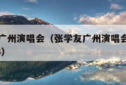 张学友广州演唱会（张学友广州演唱会官网订票2023）