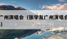 张学友广州演唱会（张学友广州演唱会官网订票2023）