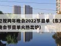 东方卫视跨年晚会2022节目单（东方卫视跨年晚会节目单火热出炉）