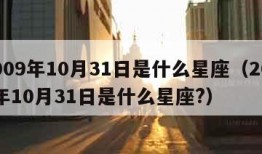 2009年10月31日是什么星座（2009年10月31日是什么星座?）