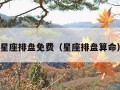 星座排盘免费（星座排盘算命）