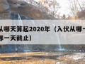 入伏从哪天算起2020年（入伏从哪一天开始到哪一天截止）