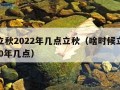 哪天立秋2022年几点立秋（啥时候立秋呢?2020年几点）