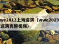 wwe2013上海巡演（wwe2019上海巡演完整视频）