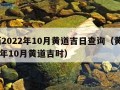 黄历2022年10月黄道吉日查询（黄历2021年10月黄道吉时）