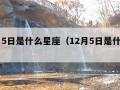 11月5日是什么星座（12月5日是什么星座）