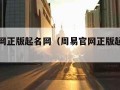 周易官网正版起名网（周易官网正版起名网址）