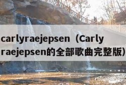 carlyraejepsen（Carlyraejepsen的全部歌曲完整版）