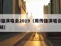 周传雄演唱会2019（周传雄演唱会2019视频）