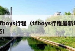 tfboys行程（tfboys行程最新动态）