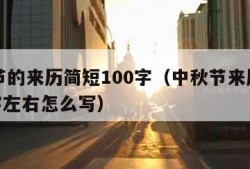 中秋节的来历简短100字（中秋节来历简短100字左右怎么写）