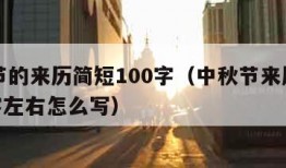 中秋节的来历简短100字（中秋节来历简短100字左右怎么写）